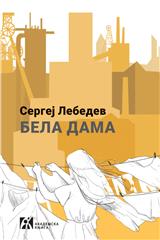 BELA DAMA. Pet dana u julu 2014.